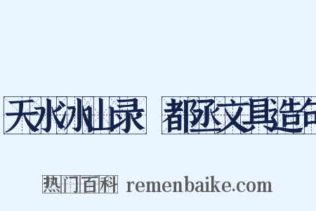 天水冰山录·都丞文具造句是什么意思的图片